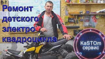 Ремонт электрического квадроцикла 800Вт (перезалив)
